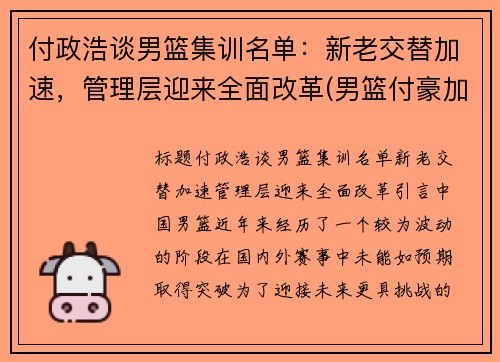 付政浩谈男篮集训名单：新老交替加速，管理层迎来全面改革(男篮付豪加盟辽宁)