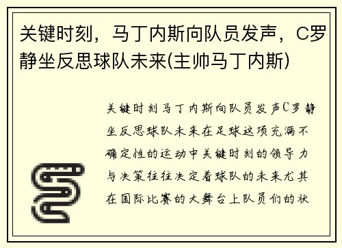 关键时刻，马丁内斯向队员发声，C罗静坐反思球队未来(主帅马丁内斯)