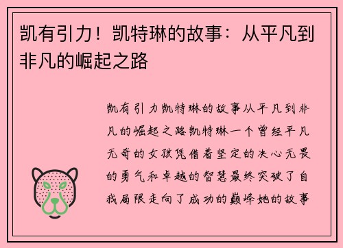 凯有引力！凯特琳的故事：从平凡到非凡的崛起之路