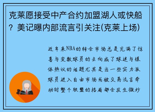 克莱愿接受中产合约加盟湖人或快船？美记曝内部流言引关注(克莱上场)