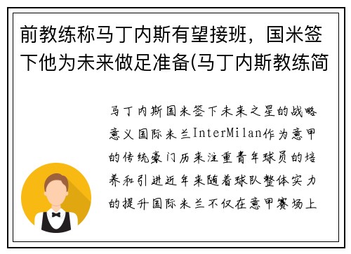 前教练称马丁内斯有望接班，国米签下他为未来做足准备(马丁内斯教练简介)