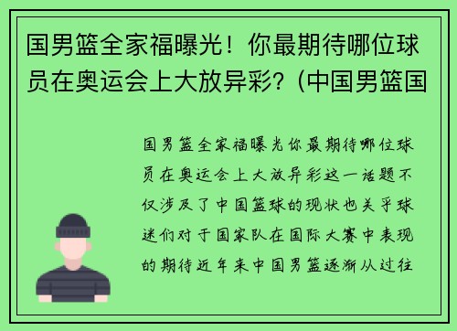 国男篮全家福曝光！你最期待哪位球员在奥运会上大放异彩？(中国男篮国家队人员名单)