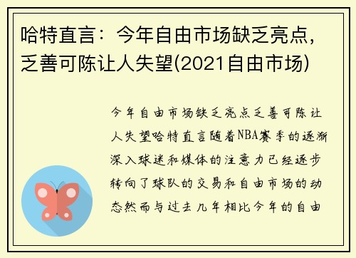 哈特直言：今年自由市场缺乏亮点，乏善可陈让人失望(2021自由市场)