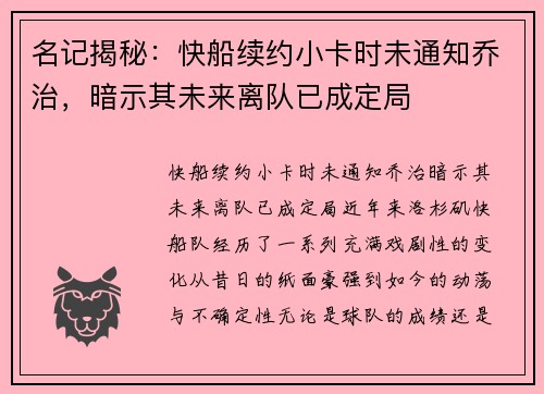 名记揭秘：快船续约小卡时未通知乔治，暗示其未来离队已成定局