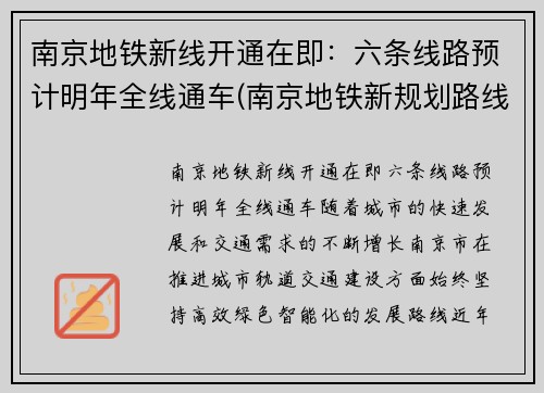 南京地铁新线开通在即：六条线路预计明年全线通车(南京地铁新规划路线图)