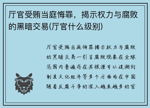 厅官受贿当庭悔罪，揭示权力与腐败的黑暗交易(厅官什么级别)