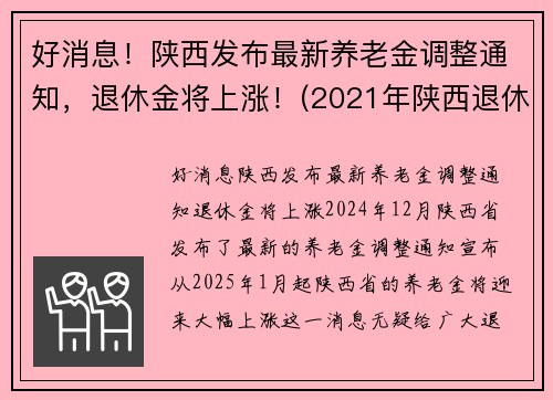 好消息！陕西发布最新养老金调整通知，退休金将上涨！(2021年陕西退休人员养老金怎么涨)