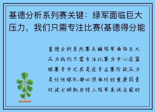 基德分析系列赛关键：绿军面临巨大压力，我们只需专注比赛(基德得分能力怎么样)