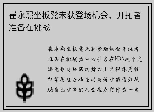 崔永熙坐板凳未获登场机会，开拓者准备在挑战