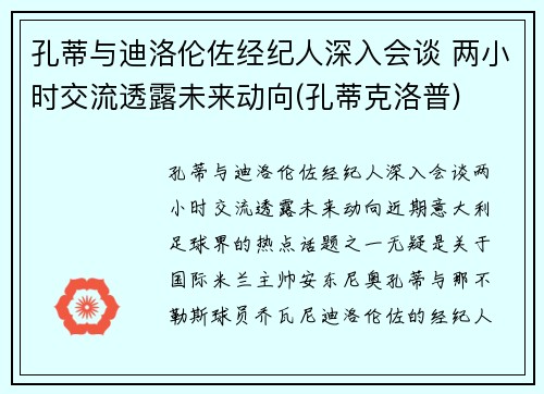 孔蒂与迪洛伦佐经纪人深入会谈 两小时交流透露未来动向(孔蒂克洛普)