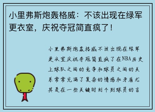 小里弗斯炮轰格威：不该出现在绿军更衣室，庆祝夺冠简直疯了！