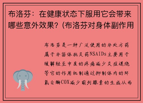 布洛芬：在健康状态下服用它会带来哪些意外效果？(布洛芬对身体副作用大吗)