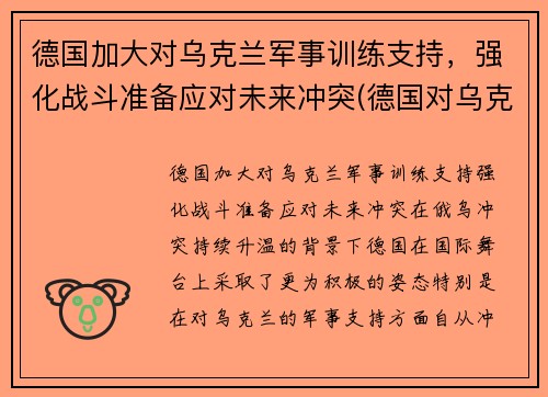 德国加大对乌克兰军事训练支持，强化战斗准备应对未来冲突(德国对乌克兰最新消息)