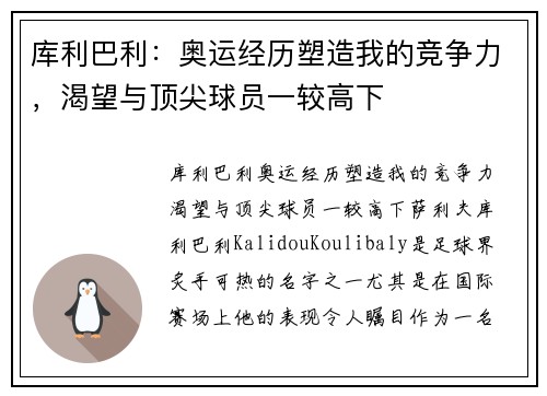 库利巴利：奥运经历塑造我的竞争力，渴望与顶尖球员一较高下