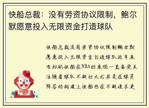 快船总裁：没有劳资协议限制，鲍尔默愿意投入无限资金打造球队