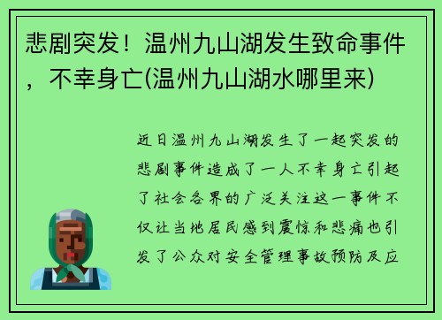 悲剧突发！温州九山湖发生致命事件，不幸身亡(温州九山湖水哪里来)