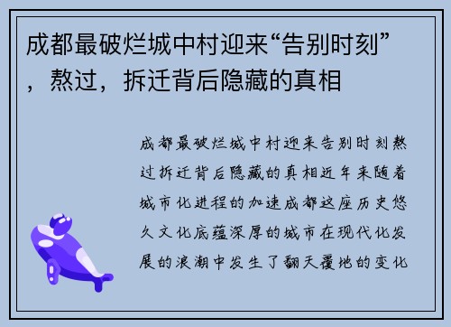 成都最破烂城中村迎来“告别时刻”，熬过，拆迁背后隐藏的真相