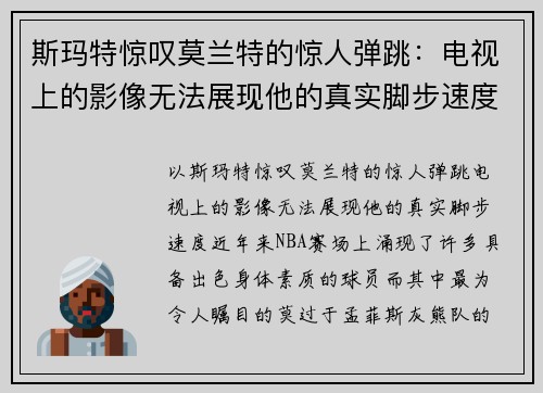 斯玛特惊叹莫兰特的惊人弹跳：电视上的影像无法展现他的真实脚步速度