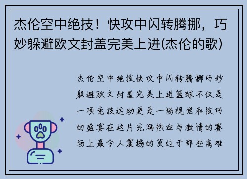 杰伦空中绝技！快攻中闪转腾挪，巧妙躲避欧文封盖完美上进(杰伦的歌)