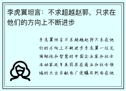 李虎翼坦言：不求超越赵郭，只求在他们的方向上不断进步