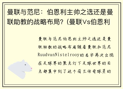 曼联与范尼：伯恩利主帅之选还是曼联助教的战略布局？(曼联∨s伯恩利直播)