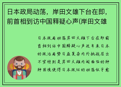 日本政局动荡，岸田文雄下台在即，前首相到访中国释疑心声(岸田文雄 日本首相)