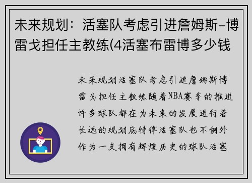 未来规划：活塞队考虑引进詹姆斯-博雷戈担任主教练(4活塞布雷博多少钱)