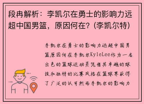 段冉解析：李凯尔在勇士的影响力远超中国男篮，原因何在？(李凯尔特)