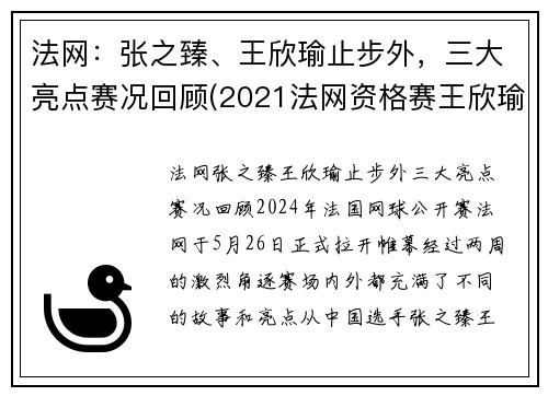 法网：张之臻、王欣瑜止步外，三大亮点赛况回顾(2021法网资格赛王欣瑜)