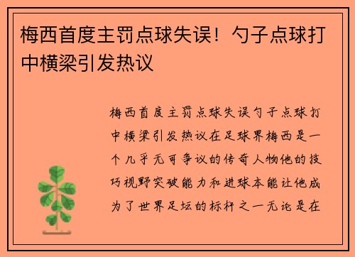 梅西首度主罚点球失误！勺子点球打中横梁引发热议