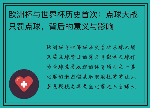 欧洲杯与世界杯历史首次：点球大战只罚点球，背后的意义与影响