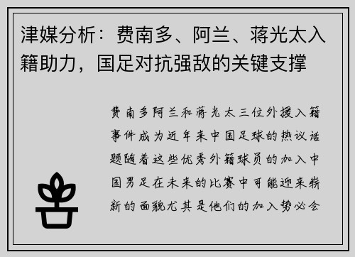 津媒分析：费南多、阿兰、蒋光太入籍助力，国足对抗强敌的关键支撑