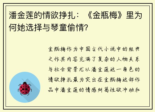 潘金莲的情欲挣扎：《金瓶梅》里为何她选择与琴童偷情？