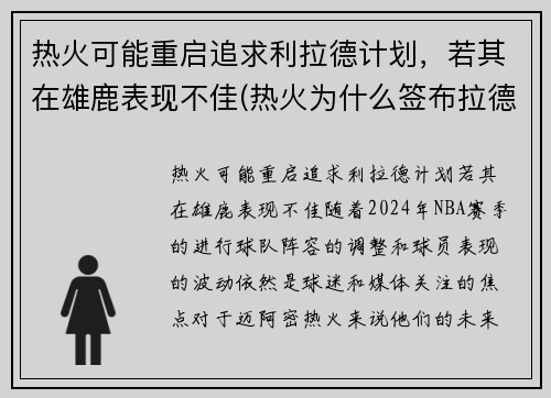 热火可能重启追求利拉德计划，若其在雄鹿表现不佳(热火为什么签布拉德利)