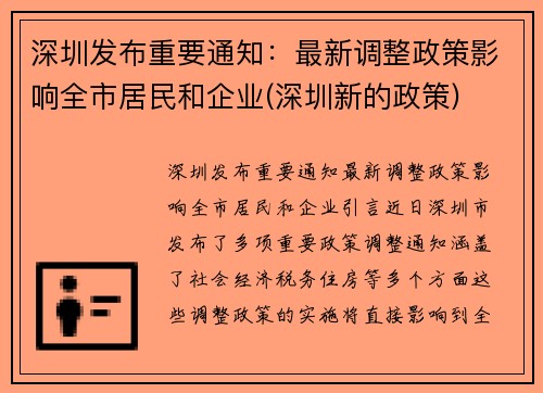 深圳发布重要通知：最新调整政策影响全市居民和企业(深圳新的政策)