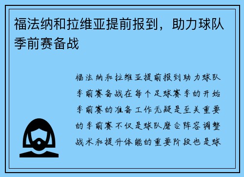 福法纳和拉维亚提前报到，助力球队季前赛备战