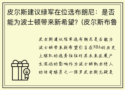 皮尔斯建议绿军在位选布朗尼：是否能为波士顿带来新希望？(皮尔斯布鲁斯男)