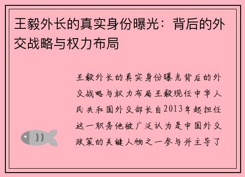 王毅外长的真实身份曝光：背后的外交战略与权力布局