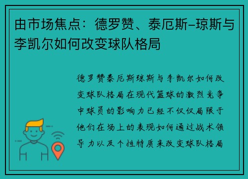 由市场焦点：德罗赞、泰厄斯-琼斯与李凯尔如何改变球队格局