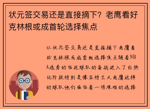 状元签交易还是直接摘下？老鹰看好克林根或成首轮选择焦点