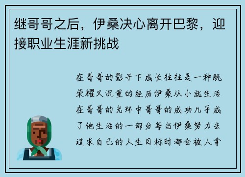 继哥哥之后，伊桑决心离开巴黎，迎接职业生涯新挑战