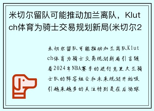 米切尔留队可能推动加兰离队，Klutch体育为骑士交易规划新局(米切尔22分全队半场18记三分 爵士灭魔术迎九连胜)