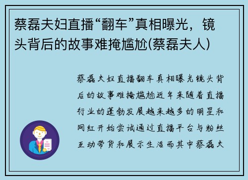 蔡磊夫妇直播“翻车”真相曝光，镜头背后的故事难掩尴尬(蔡磊夫人)