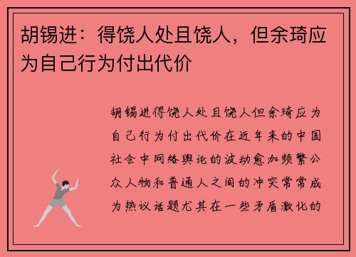 胡锡进：得饶人处且饶人，但余琦应为自己行为付出代价