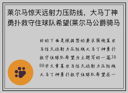 莱尔马惊天远射力压防线，大马丁神勇扑救守住球队希望(莱尔马公爵骑马像简介)