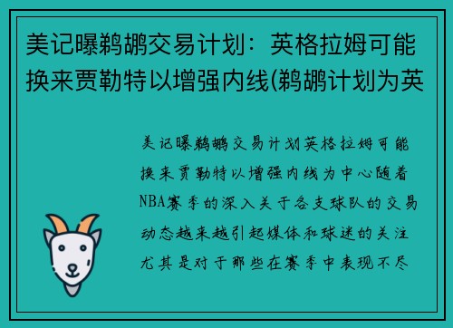 美记曝鹈鹕交易计划：英格拉姆可能换来贾勒特以增强内线(鹈鹕计划为英格拉姆提供一份大合同)