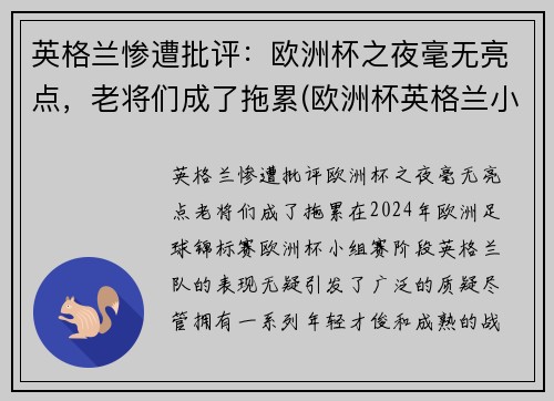 英格兰惨遭批评：欧洲杯之夜毫无亮点，老将们成了拖累(欧洲杯英格兰小组第二)