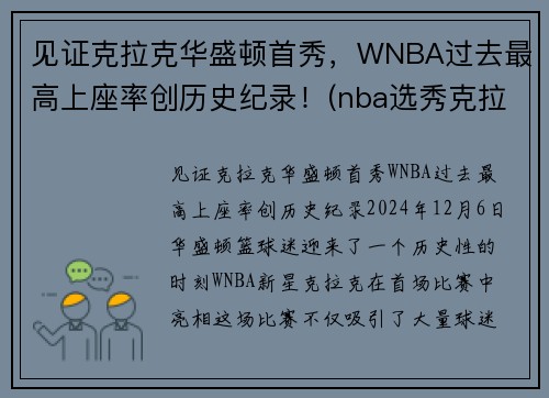 见证克拉克华盛顿首秀，WNBA过去最高上座率创历史纪录！(nba选秀克拉克)