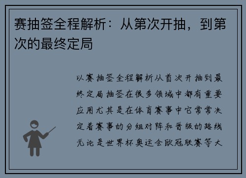 赛抽签全程解析：从第次开抽，到第次的最终定局