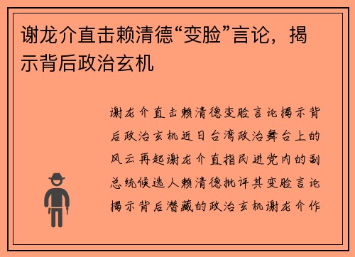 谢龙介直击赖清德“变脸”言论，揭示背后政治玄机